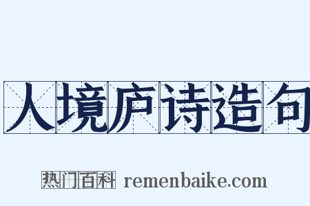 人境庐诗造句是什么意思的图片